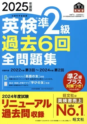 英検準2級過去6回全問題集(2025年度版) 文部科学省後援 旺文社英検書
