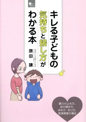 キレる子どもの気持ちと接し方がわかる本 こころライブラリー
