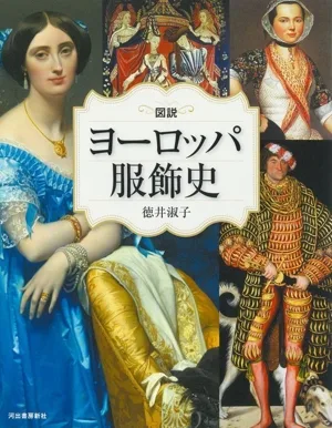 図説 ヨーロッパ服飾史 改訂版 ふくろうの本 世界の文化