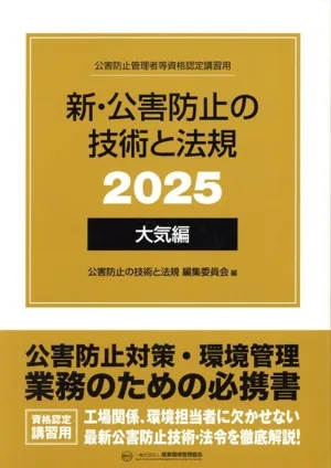 新・公害防止の技術と法規 大気編 全3冊セット(2025) 公害防止管理者等資格認定講習用