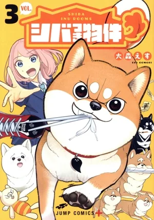 シバつき物件(VOL.3) ジャンプC+