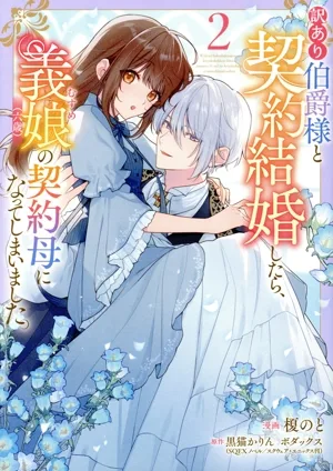 訳あり伯爵様と契約結婚したら、義娘(六歳)の契約母になってしまいました。(2) フロースC