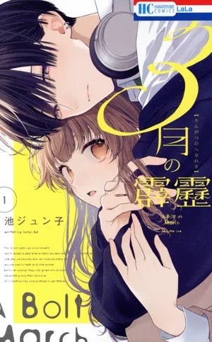 3月の霹靂(1) 花とゆめC