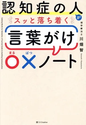 認知症の人がスッと落ち着く言葉がけ〇×ノート