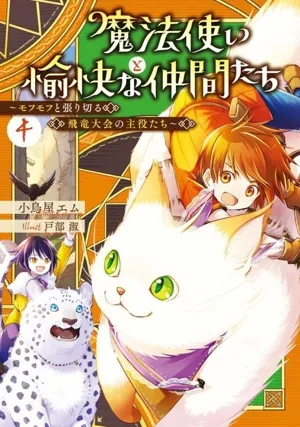 魔法使いと愉快な仲間たち(4) モフモフと張り切る飛竜大会の主役たち