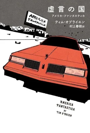 虚言の国 アメリカ・ファンタスティカ