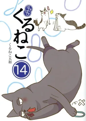 はぴはぴくるねこ コミックエッセイ(14)