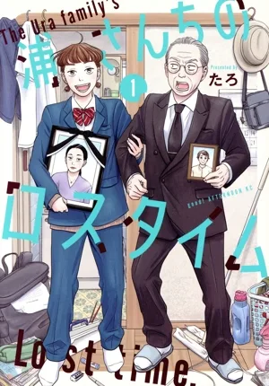 浦さんちのロスタイム(1) アフタヌーンKC