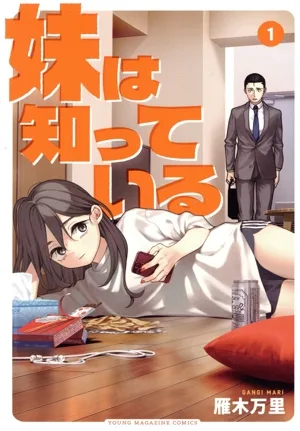 妹は知っている(1) ヤングマガジンKCSP