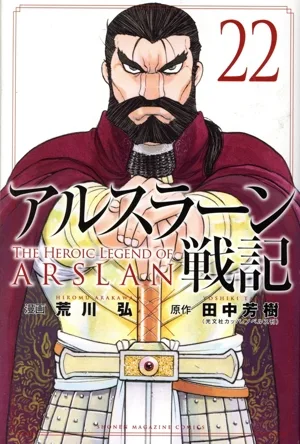 アルスラーン戦記(22) マガジンKC