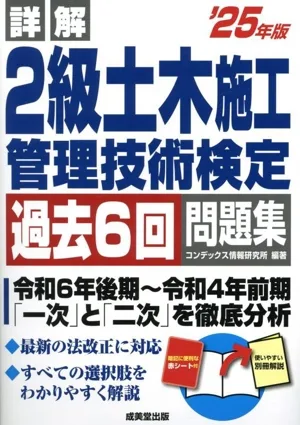 詳解 2級土木施工管理技術検定過去6回問題集('25年版)
