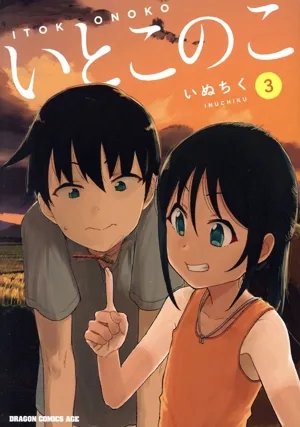 いとこのこ(3) ドラゴンCエイジ