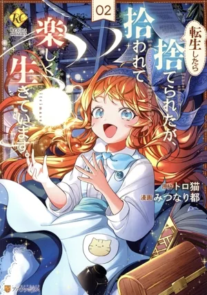 転生したら捨てられたが、拾われて楽しく生きています。(02) レジーナC