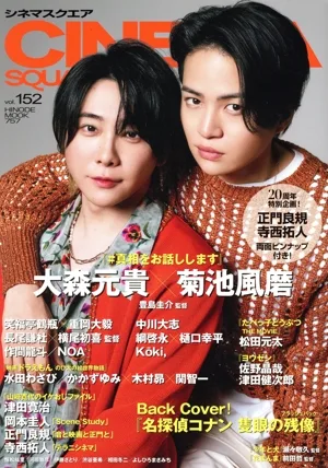 CINEMA SQUARE(vol.152) 大森元貴×菊池風磨『#真相をお話しします』 HINODE MOOK
