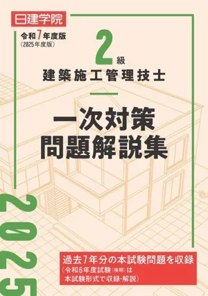 2級建築施工管理技士 一次対策問題解説集(令和7年度版)