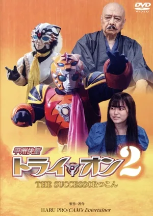 甲州快童トライ☆オン2 THE SUCCESSOR つこん