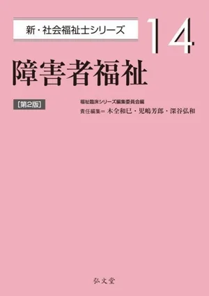 障害者福祉 第2版 新・社会福祉士シリーズ14