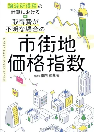 譲渡所得税の計算における 取得費が不明な場合の市街地価格指数