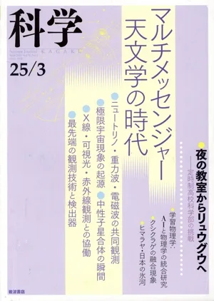 科学(25/03 Mar.2025 Vol.95 No.3) 月刊誌