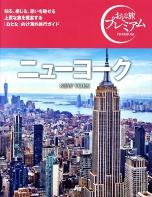 ニューヨーク('25-'26年版) おとな旅プレミアム