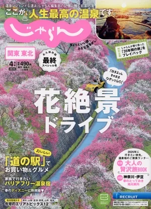 関東・東北じゃらん(4月号 2025年) 隔月刊誌