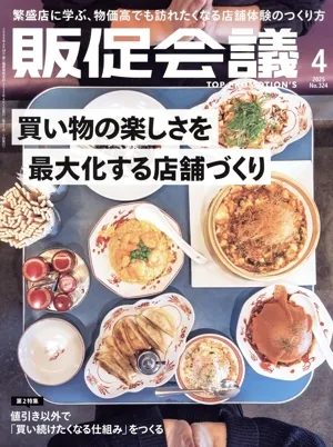 販促会議(4 APRIL 2025 No.324) 月刊誌