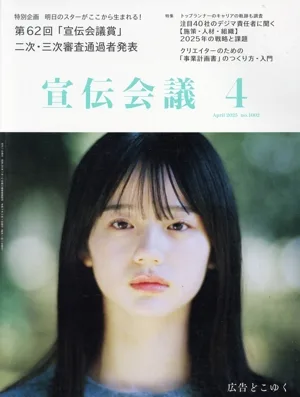 宣伝会議(4 April 2025 no.1002) 月刊誌