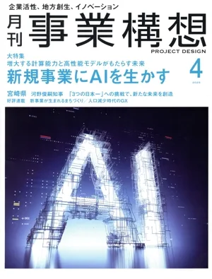 事業構想(4 APRIL 2025) 月刊誌