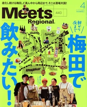 Meets Regional(4 No.440 2025) 月刊誌