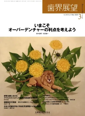 歯界展望(3 Vol.145 No.3 2025) 月刊誌