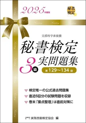 秘書検定実問題集3級(2025年度版)