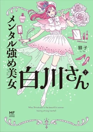 メンタル強め美女白川さん コミックエッセイ(7) MF comic essay