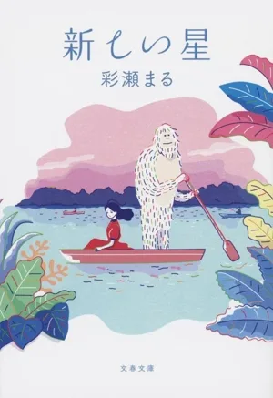 新しい星 文春文庫