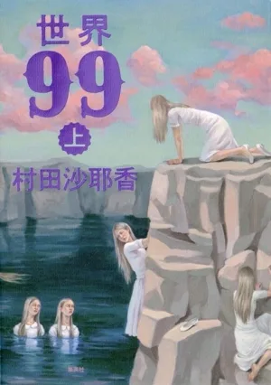 โลก 99 (1)