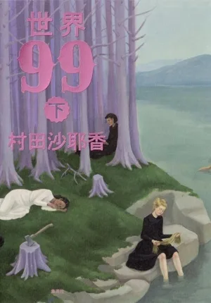 โลก 99 (ล่าง)