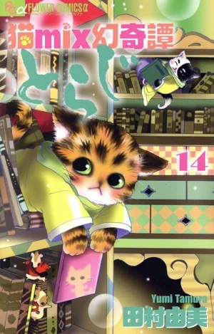 猫mix幻奇譚とらじ(14) フラワーCアルファ フラワーズ