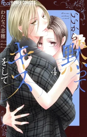 いいから黙ってキスをして(4) フラワーCアルファ プチコミ