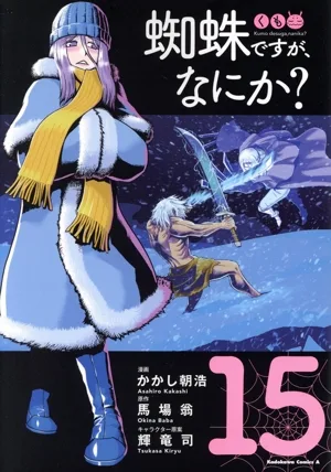 蜘蛛ですが、なにか?(15) 角川Cエース