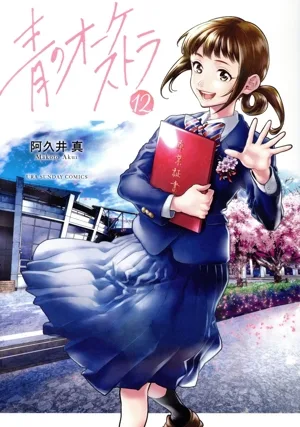 青のオーケストラ(12) 裏少年サンデーC