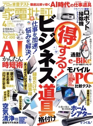 家電批評(2025年4月号) 月刊誌