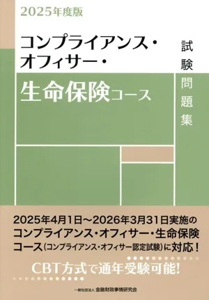 コンプライアンス・オフィサー・生命保険コース試験問題集(2025年度版)