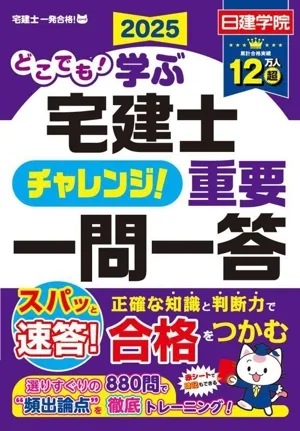どこでも!学ぶ 宅建士 チャレンジ!重要一問一答(2025) 日建学院「宅建士一発合格!」シリーズ