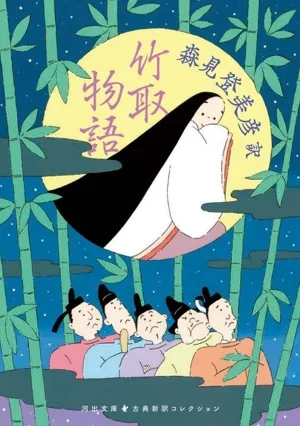 竹取物語 古典新訳コレクション 河出文庫