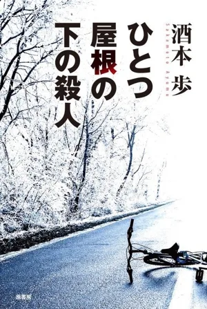 ひとつ屋根の下の殺人