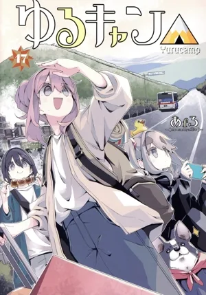 Yuru Camp△(17) Manga Time KRC Forward
