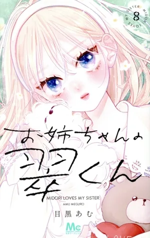 お姉ちゃんの翠くん(8) マーガレットC