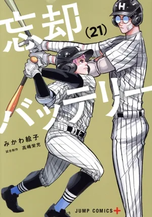 忘却バッテリー(21) ジャンプC+