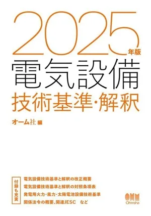 電気設備技術基準・解釈(2025年版)