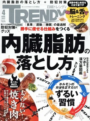 日経 TRENDY(4 APRIL 2025) 月刊誌