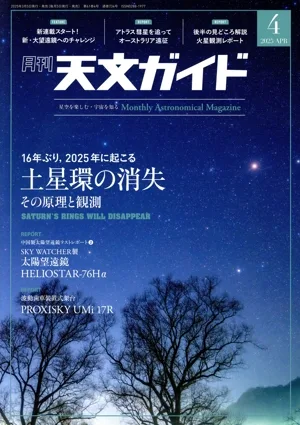 天文ガイド(2025年4月号) 月刊誌